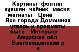 Картины, фонтан, кувшин, чайник, маски, магниты › Цена ­ 500 - Все города Домашняя утварь и предметы быта » Интерьер   . Амурская обл.,Благовещенский р-н